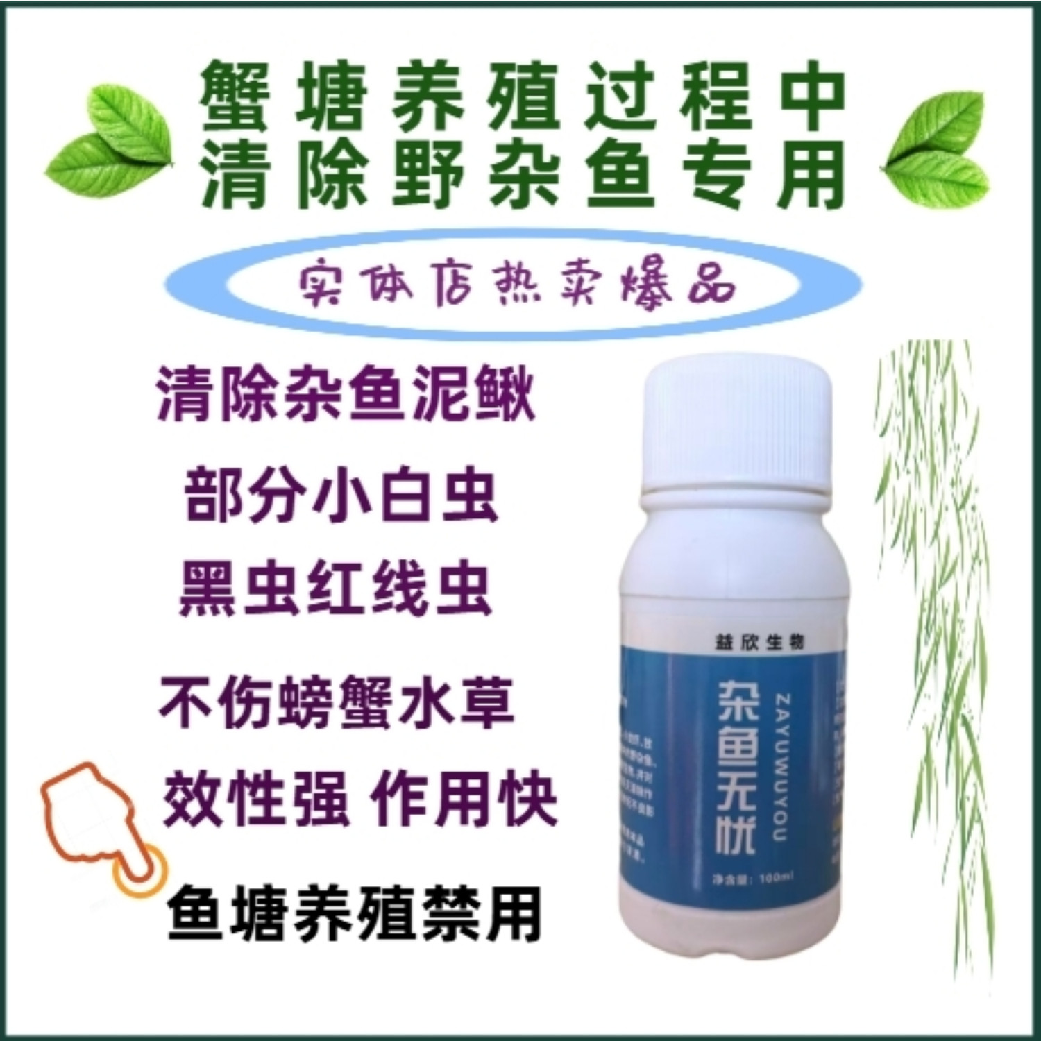 杂鱼净清净灵杂鱼泥鳅虾蟹养殖清塘剂鱼虫双清不伤虾蟹水草水产用