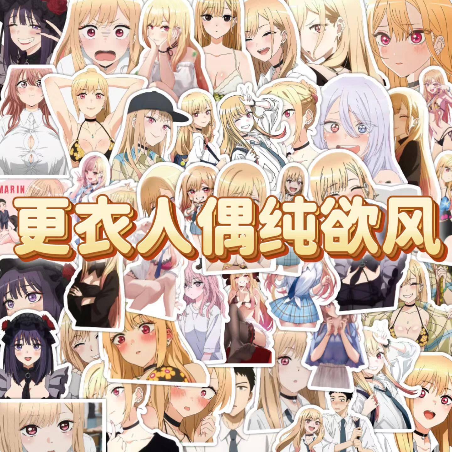 108张更衣人偶坠入爱河动漫贴纸可爱纯欲风人物装饰自粘防水贴画