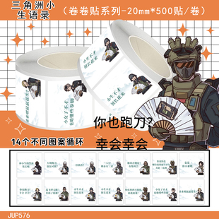 1000贴三角洲小生语录卷卷贴热门游戏周边搞笑文案装 饰手机diy
