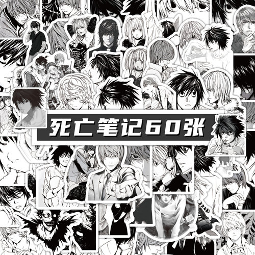 120张黑白日漫deathnote死亡笔记贴纸笔记本iPad手帐贴纸防水自粘