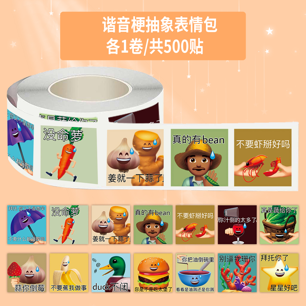 1000贴趣味谐音梗抽象表情包卷卷贴搞笑沙雕梗图手帐桌面封口贴画