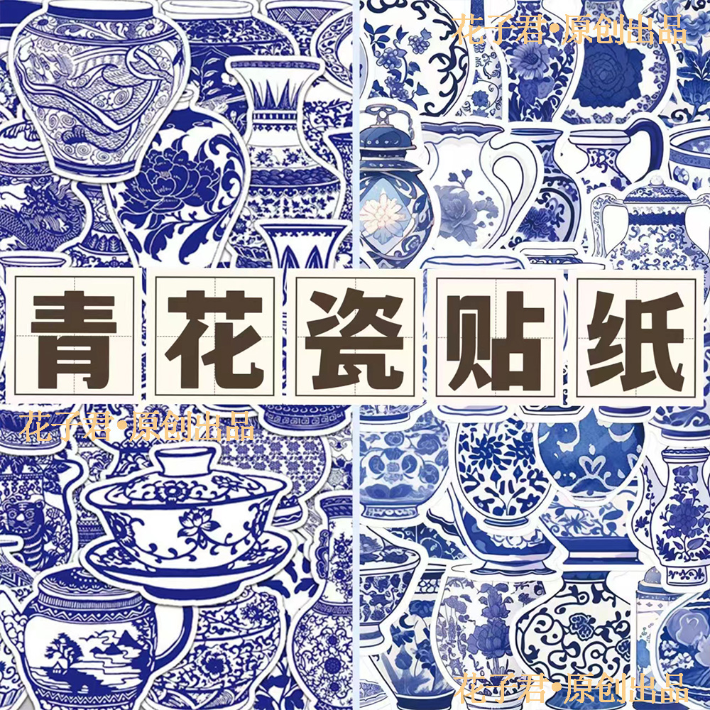 100张中国风青花瓷瓷器涂鸦贴纸高颜值精美装饰手机壳手账贴画图片