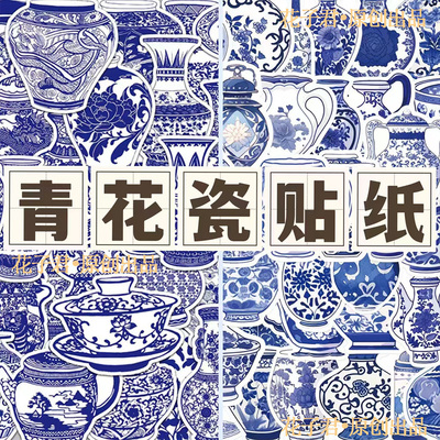100张中国风青花瓷瓷器涂鸦贴纸高颜值精美装饰手机壳手账贴画