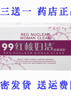 正品专柜亿佰清99红核妇洁凝胶去白带痒妇科红核妇洁凝胶