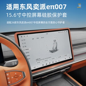 适用东风奕派et007中控屏幕硅胶保护套奕派008导航边框套内饰用品