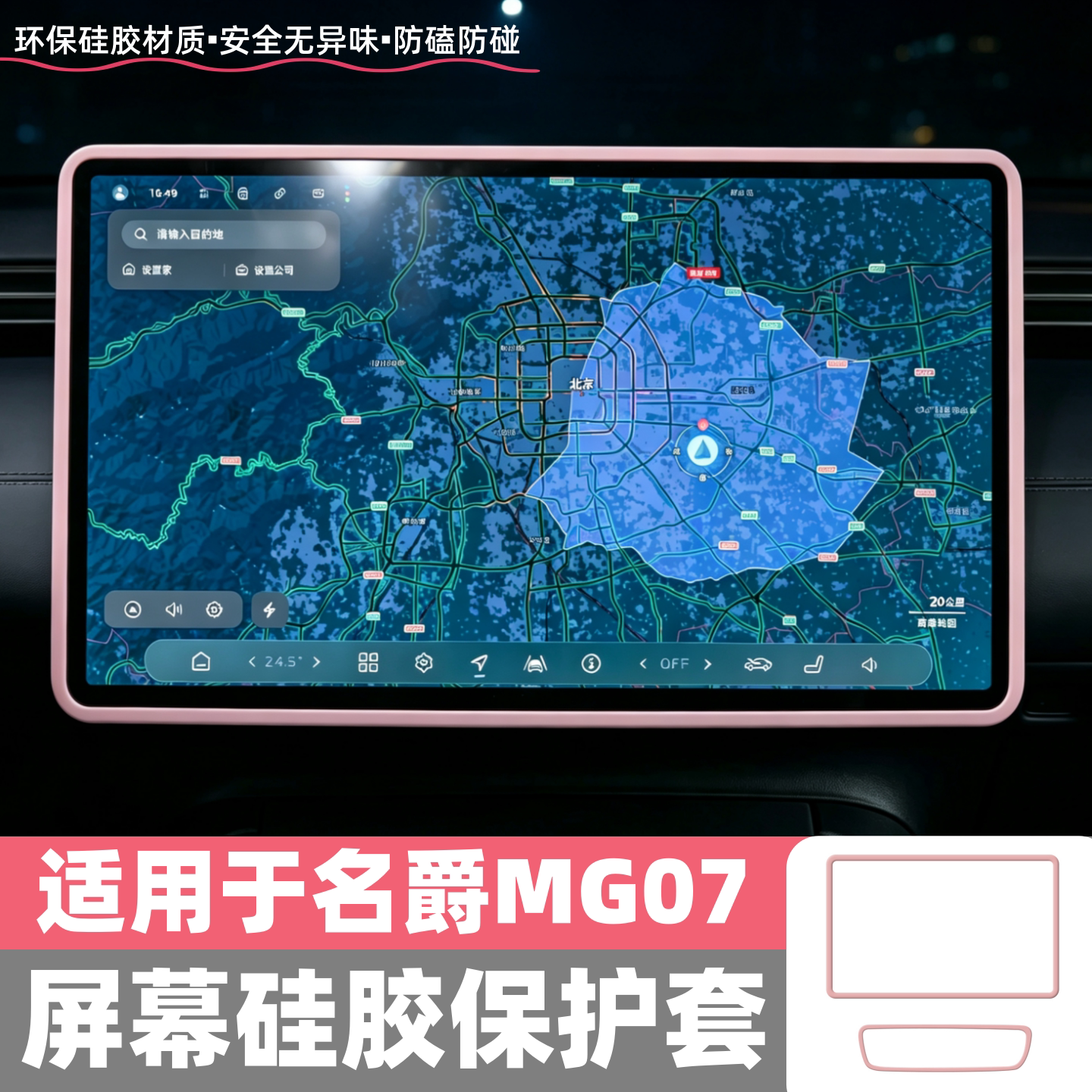 适用于26款名爵MG07屏幕保护套中控导航屏边框防磕内饰用品硅胶套