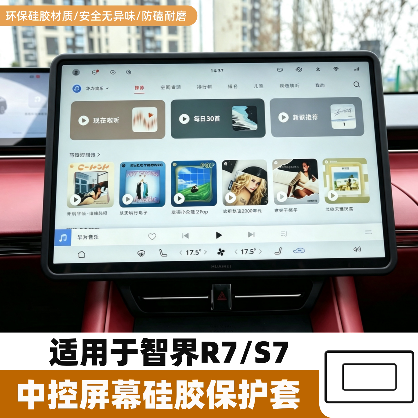 适用智界R7/S7中控屏幕保护套导航屏边框硅胶套汽车内饰改装用品