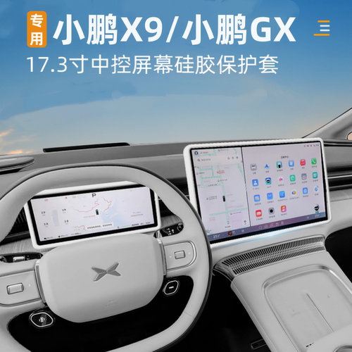 适用小鹏X9/GX屏幕保护套中控导航显示改装防护硅胶框车内装饰品