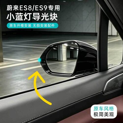 适用于蔚来小蓝灯导光块ES8/ES9后视镜智驾小蓝灯导光片辅助配件