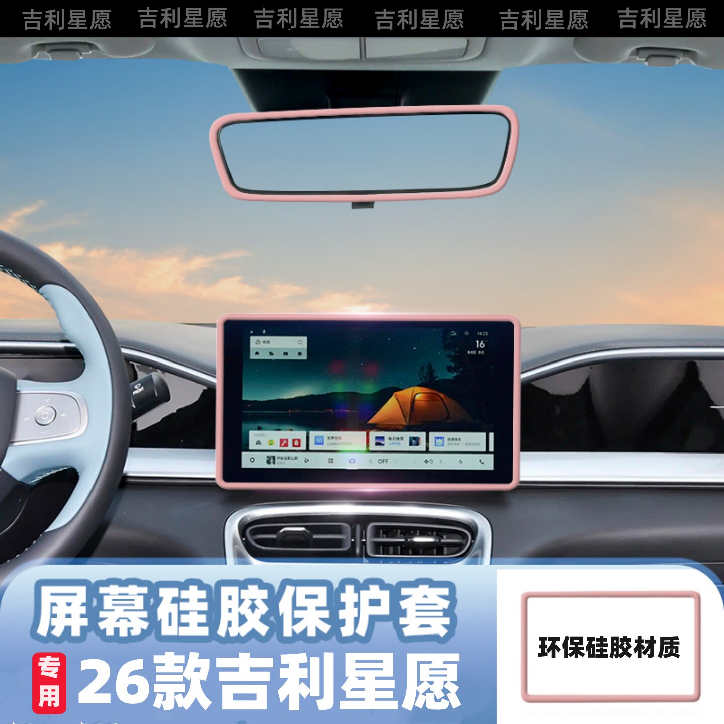 适用吉利星愿屏幕硅胶保护套中控显示屏导航边框套内后视镜保护框