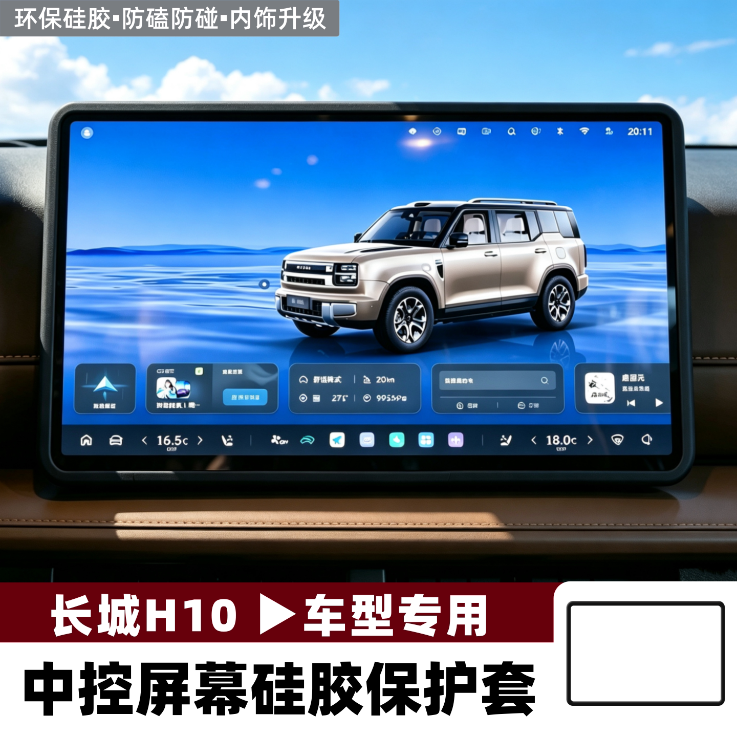 适用长城H10中控屏幕保护套导航边框防磕硅胶套汽车内饰改装配件