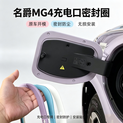 适用于26款名爵MG4充电口密封圈缝隙填充胶条保护套汽车改装配件