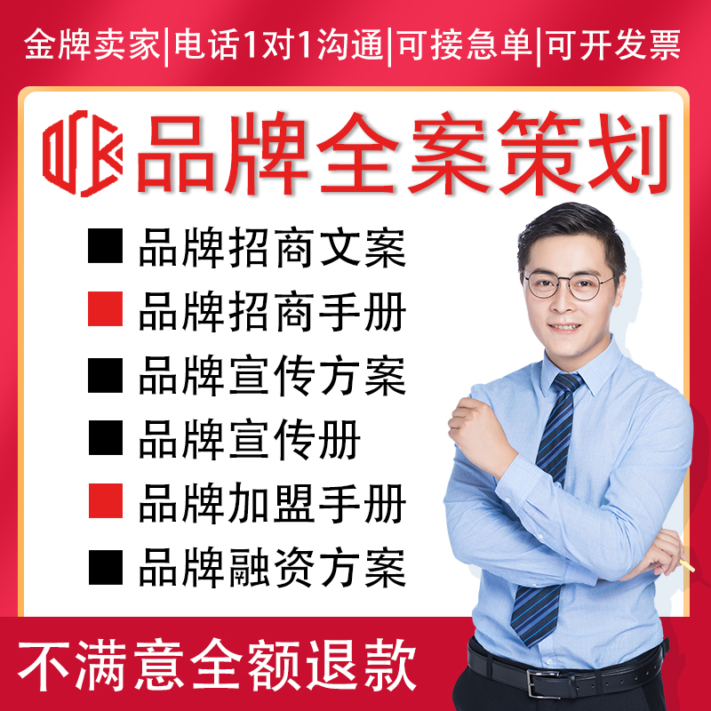 品牌全案策划|招商手册|代理加盟文案|方案ppt|画册设计制作包修