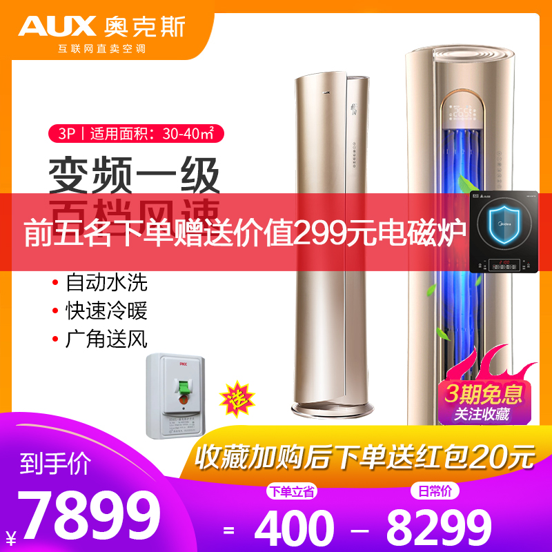 8099.00元包邮奥克斯倾国3匹一级变频立式柜机
