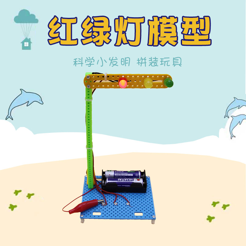 儿童DIY小发明红绿灯模型交通信号灯学生科学实验益智手工小制作