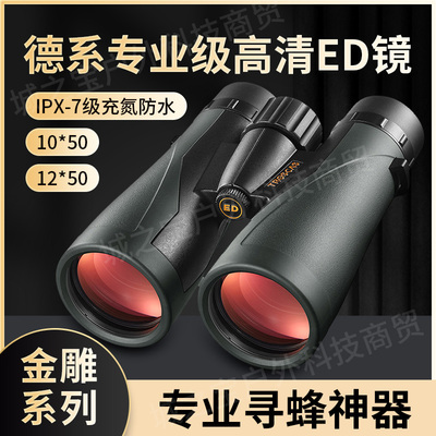 德系金雕超清ED望远镜高倍高清夜视专业级找蜜蜂马蜂户外充氮防水