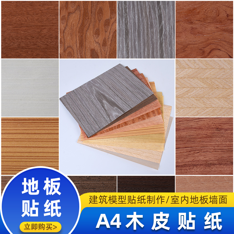 木皮贴纸沙盘模型制作材料 室内室外墙纸壁纸地板纸贴纸 多款式a5