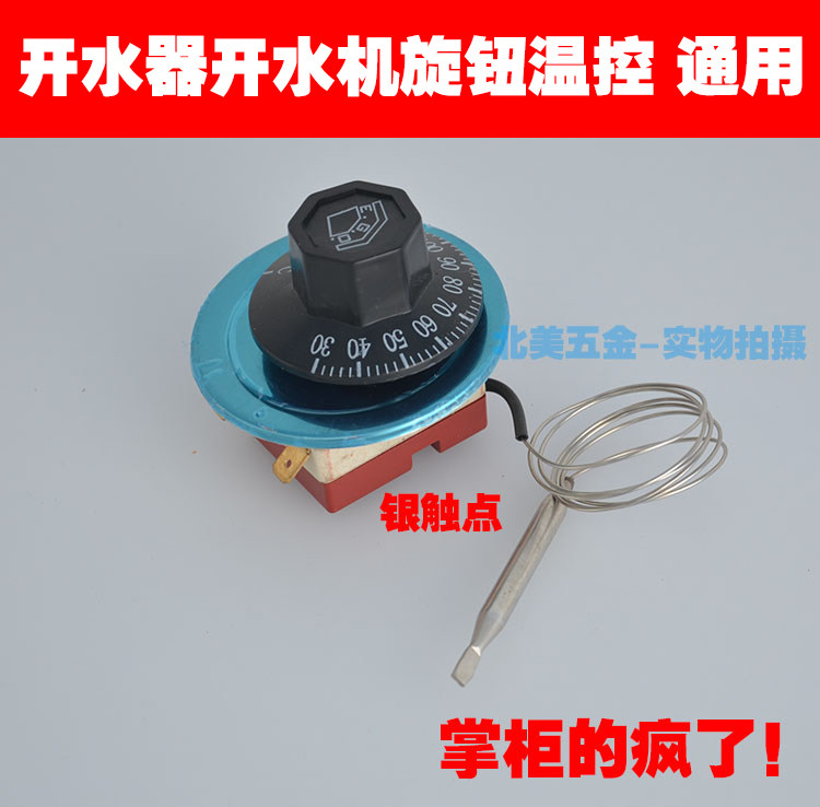 通用220V16A旋钮温控器 液涨式温控器开水器热水器控温器30-110℃