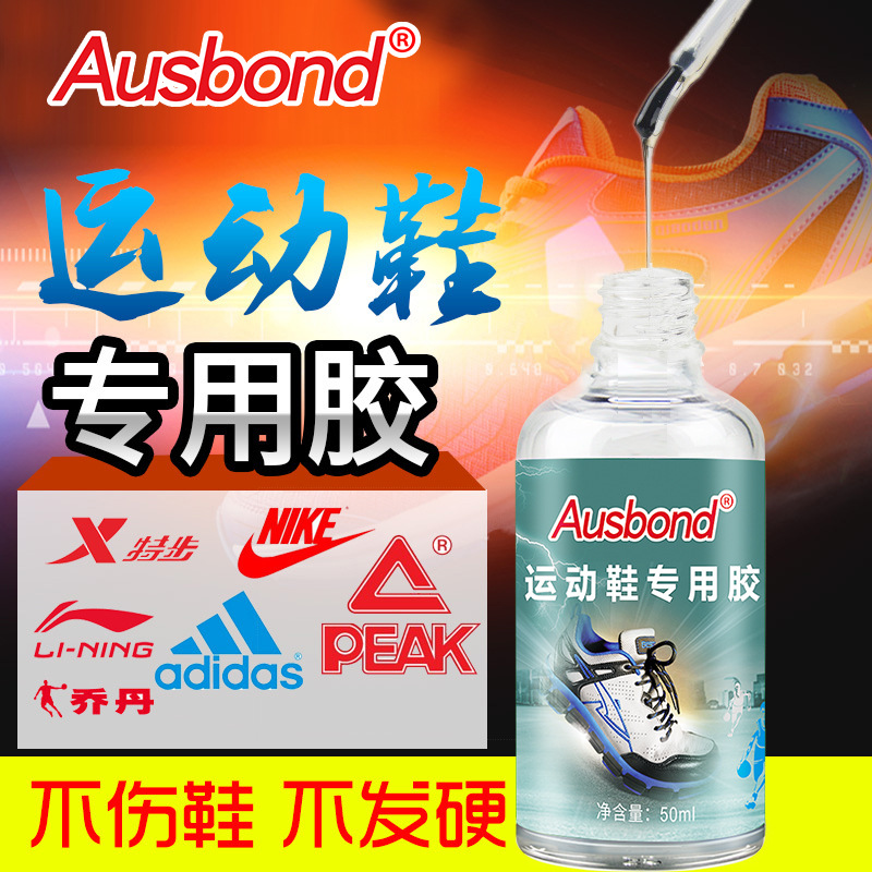 奥斯邦运动鞋胶水篮球强力软胶水