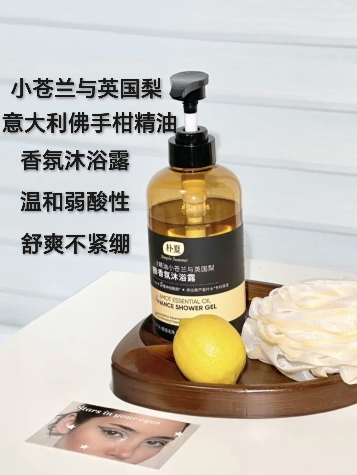 国货朴夏沐浴露佛手柑精油小苍兰与英国梨香氛持久留香500ml保湿