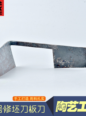 陶艺工具 修坯刀 传统全铁自制利坯刀 板刀