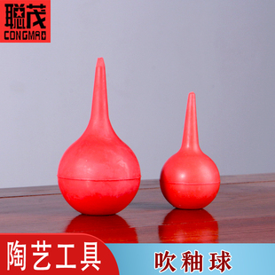 聪茂 陶艺工具施釉球橡皮吹子 橡皮吹 吹灰球 皮老虎 吹灰上釉