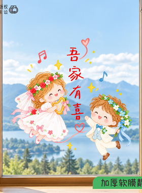 原创2027天使娃娃婚礼静电贴吾家有喜结婚房布置装饰玻璃窗花卡通