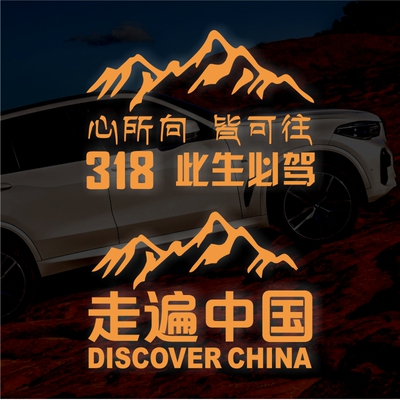 个性反光越野车走遍中国此生必驾318自驾游车贴走进西藏汽车贴纸