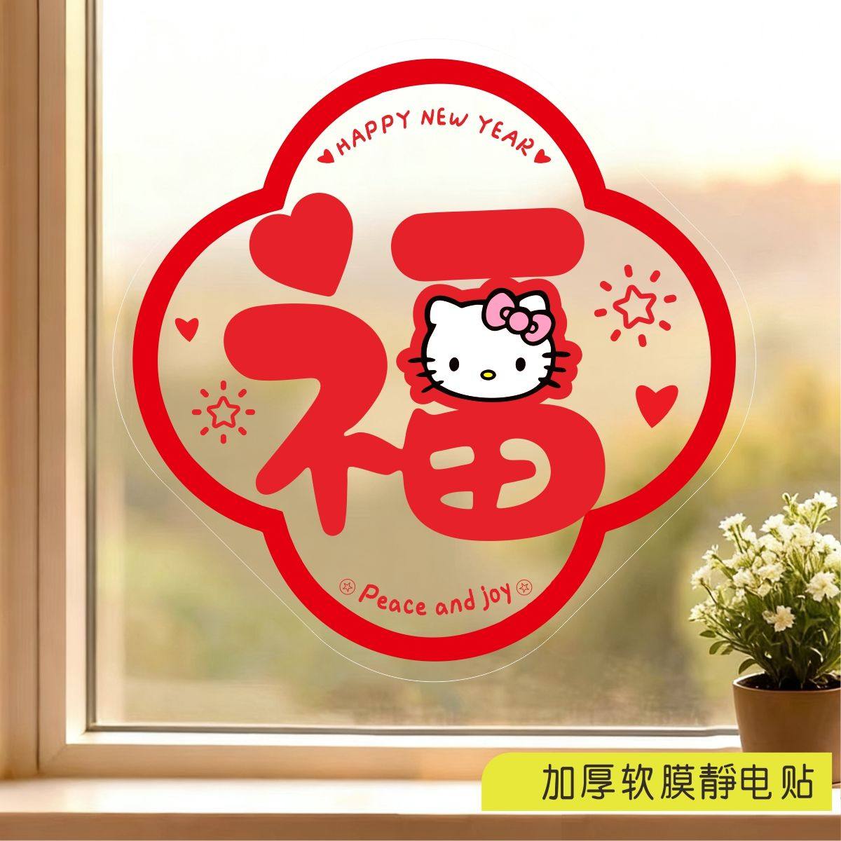 新年2026春节HelloKitty凯蒂猫窗花玻璃静电玻璃瓷砖贴卧室厨房贴