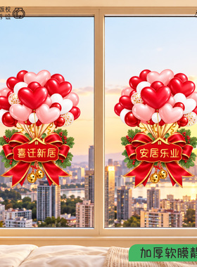 原创2027新款爱心气球玻璃静电贴万事如意乔迁装饰窗入户窗花贴纸