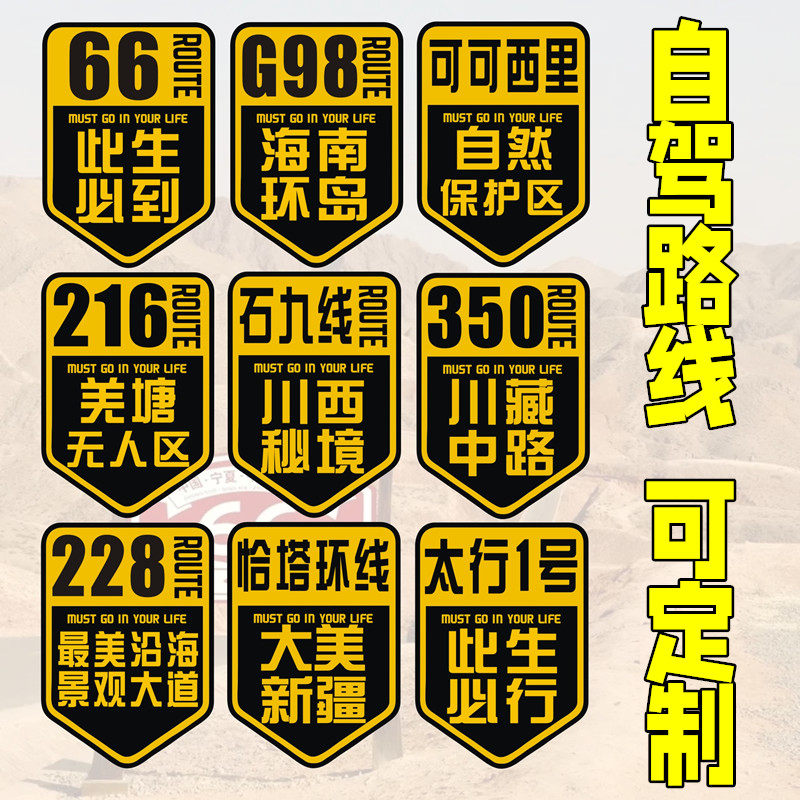 自驾西藏新疆贴纸66号太行1号海南环岛G98羌塘此生必驾汽车贴定制