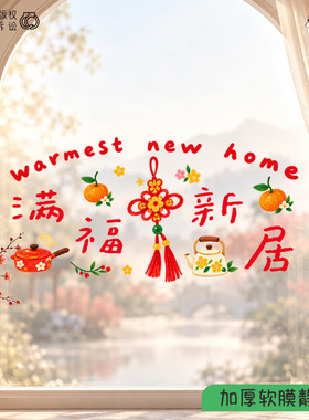 原创2027新款福满新居玻璃静电贴新居入户仪式乔迁装饰布置窗花贴