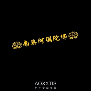 藏文车贴南无阿弥陀佛佛系车身贴纸六字真言越野e族自驾游装饰贴