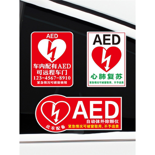 AED自动除颤仪汽车贴纸紧急应急救援后玻璃车窗反光提示车贴定制