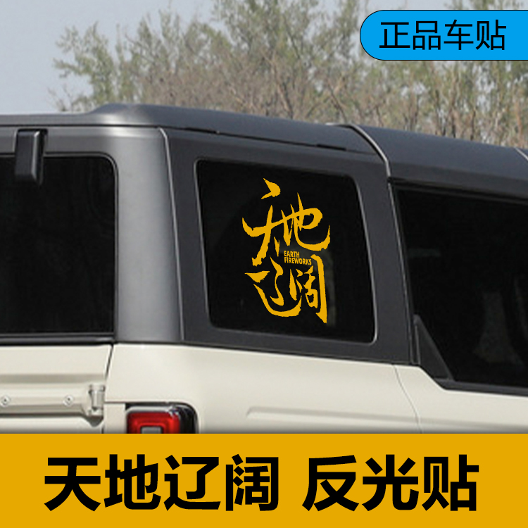 天地辽阔车贴反光越野车坦克烈马普拉多拉花装饰车身改装汽车贴纸