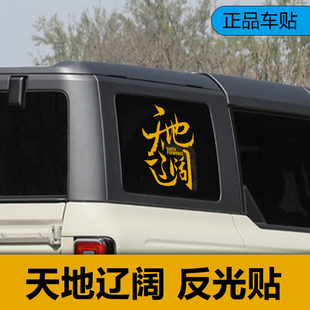 天地辽阔车贴反光越野车坦克烈马普拉多拉花装饰车身改装汽车贴纸