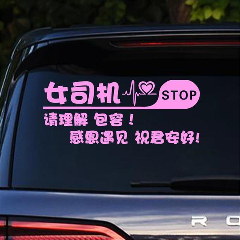 汽车贴纸新手女司机实习警