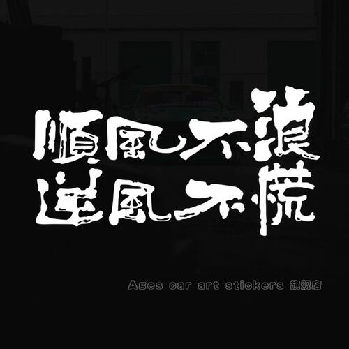 顺风不浪逆风不慌个性创意户外越野自驾游文字汽车贴纸划痕遮挡贴