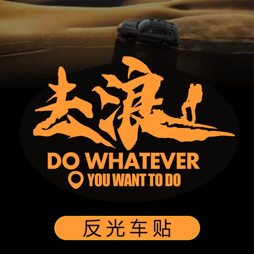 去浪个性创意文字车贴越野车SUV改装户外自驾游后挡风玻璃装饰贴