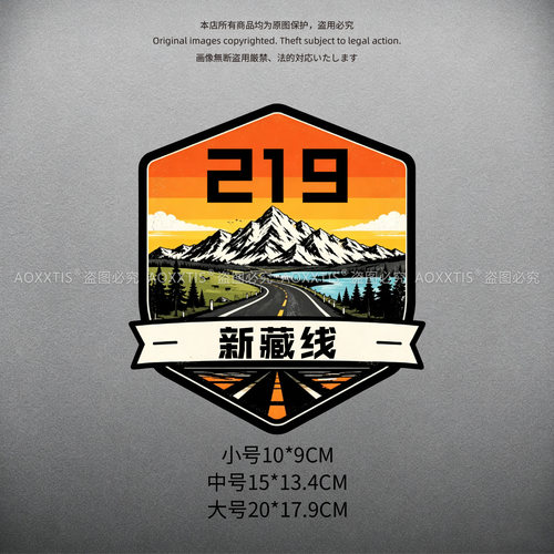 2026新款219新藏线车贴骑行自驾游房车越野汽车摩托贴纸防水反光