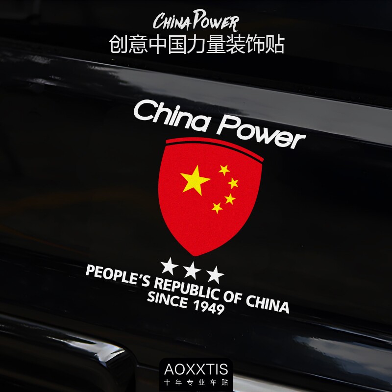 个性创意china power中国力量汽车电动车贴纸车身后风挡装饰贴纸
