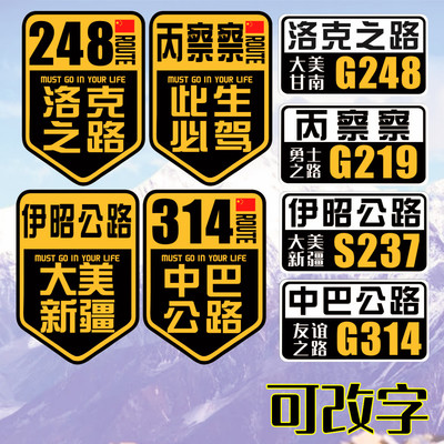 丙察察车贴此生必驾国道反光贴纸自驾游向西新疆西藏洛克之路伊昭