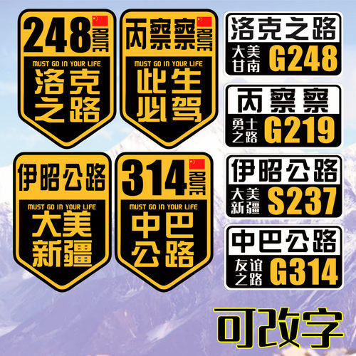 丙察察车贴此生必驾国道反光贴纸自驾游向西新疆西藏洛克之路伊昭