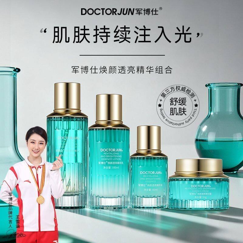 军博仕焕颜透亮精华套盒专柜同款