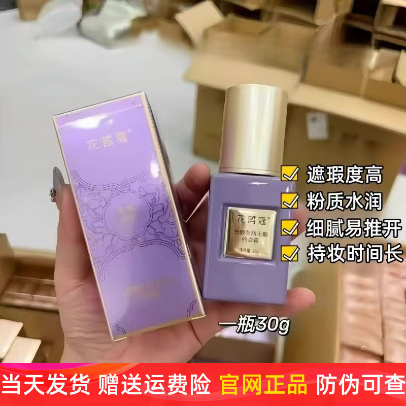 花皙蔻光缎粉底液持久不脱妆约会霜隐形毛孔防水遮瑕奶油肌正品
