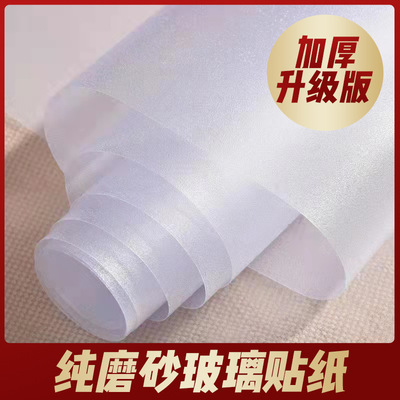 静电磨砂玻璃贴膜办公室窗户卫生间浴室磨砂贴纸玻璃贴透光不透明