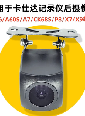 适用于卡仕达A6/A7/A60S/CK68S/P8/H7H/X7/X9流媒体后视摄像头