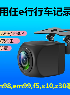 适用任e行em98行车记录仪em99 f5 x10 x20 x30 p28流媒体后摄像头