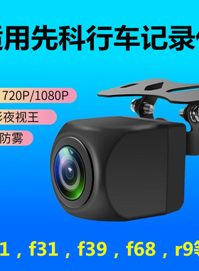 适用于先科D680行车记录仪f31 f39 f68 f88 A10 906后摄像头DA100