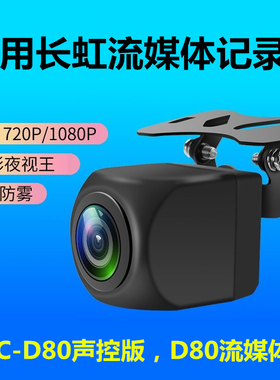 适用于长虹CXC-D80声控版流媒体CXCM30记录仪d80电子狗版后摄像头